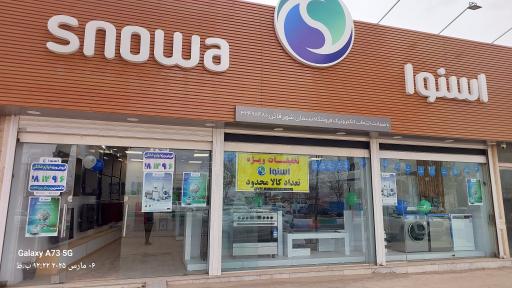 عکس فروشگاه لوازم خانگی اسنوا 