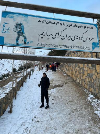 عکس ورودی مسیر کوهنوردی الوند 