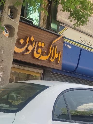 عکس املاک قانون