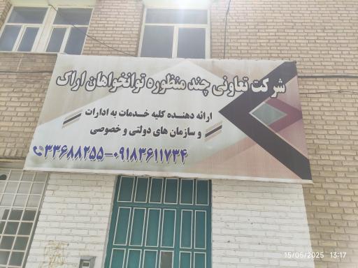 عکس شرکت تعاونی چندمنظوره توانخواهان اراک