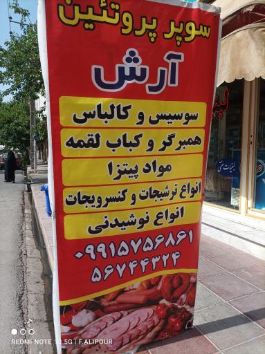 عکس سوپر پروتئین آرش