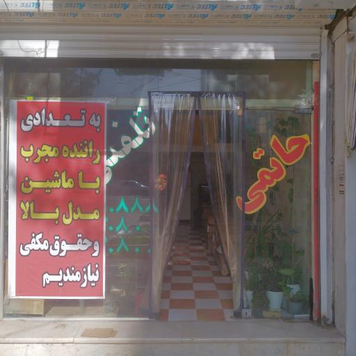 عکس آژانس تاکسی تلفنی حاتمی