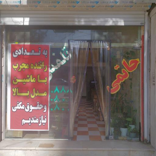 آژانس تاکسی تلفنی حاتمی