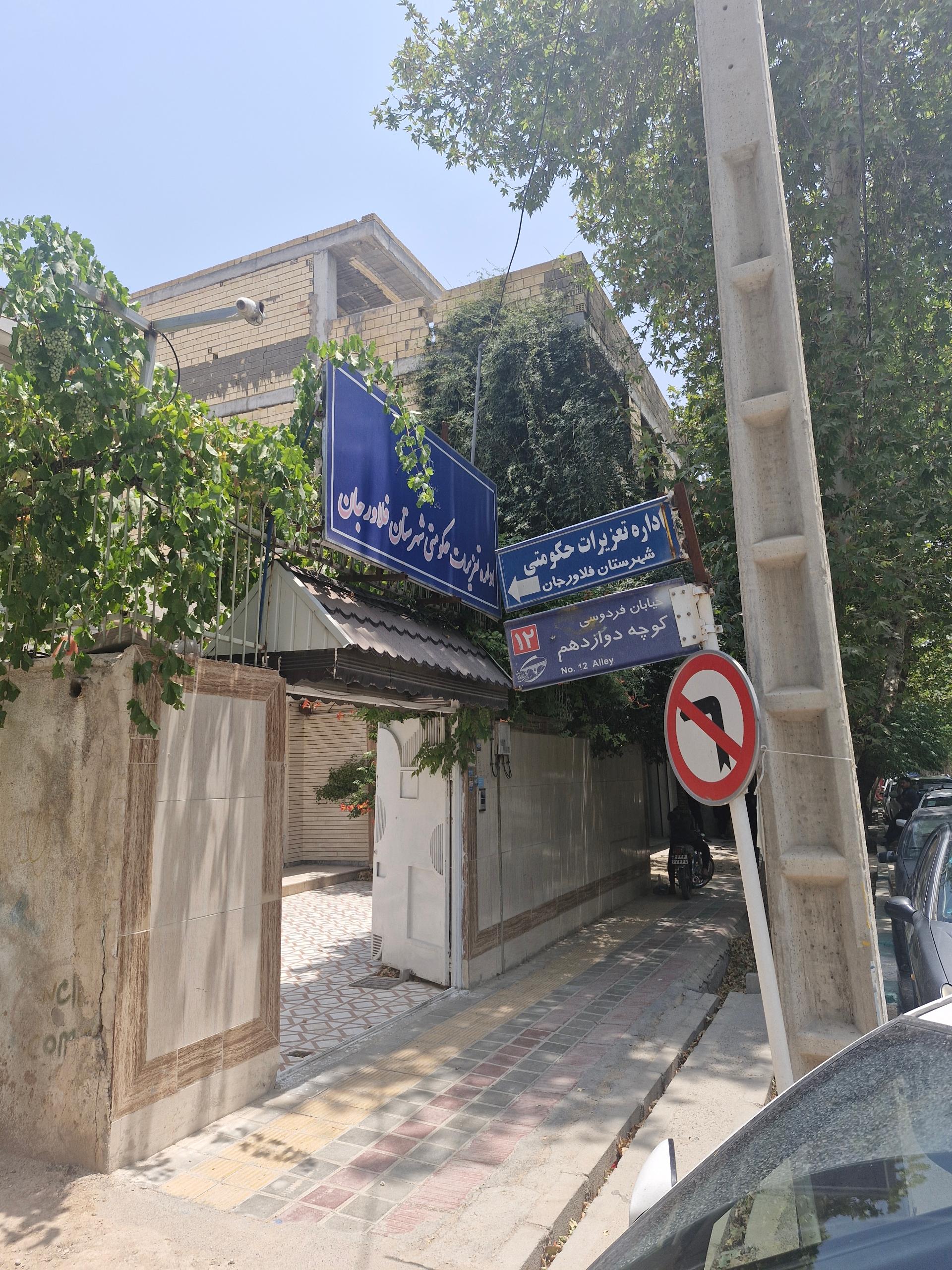 عکس اداره تعزیرات حکومتی شهرستان فلاورجان 