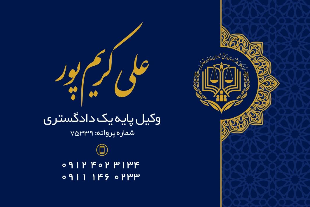 عکس دفتر وکالت علی کریم پور