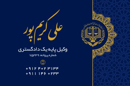 دفتر وکالت علی کریم پور