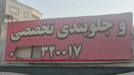 عکس رادیات سازی و جلوبندی تخصصی آقای اگزوز