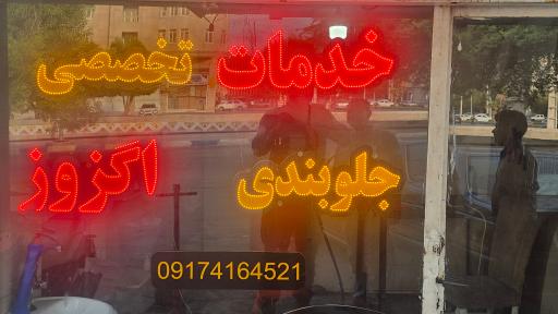 عکس رادیات سازی و جلوبندی تخصصی آقای اگزوز