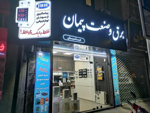 عکس برق و صنعت پیمان