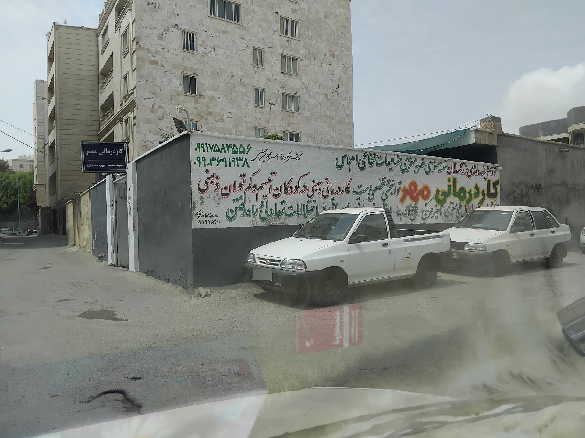 عکس کار درمانی مهر