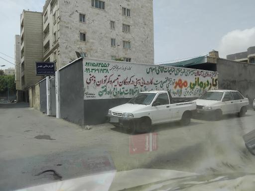 کار درمانی مهر