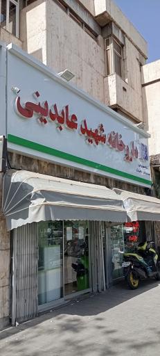عکس داروخانه‌ شبانه‌روزی شهید عابدینی
