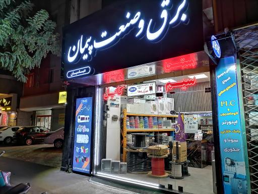 برق و صنعت پیمان