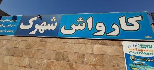 عکس کارواش شهرک