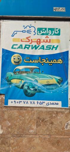 عکس کارواش شهرک