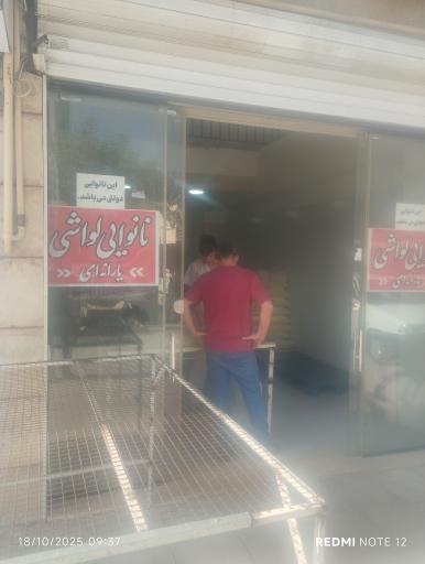 عکس نانوایی