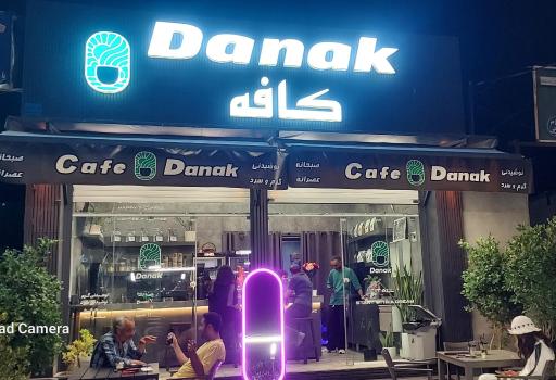 عکس کافه داناک