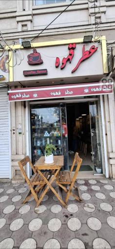 عکس عطر قهوه