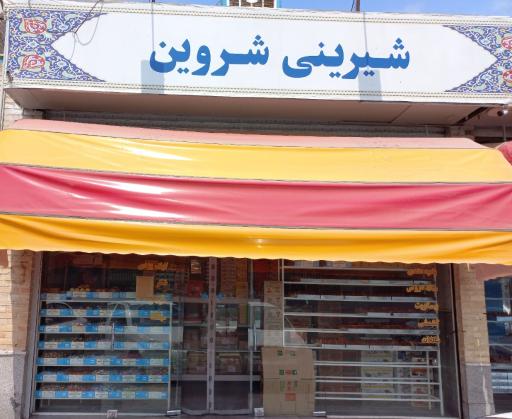 عکس شیرینی شروین