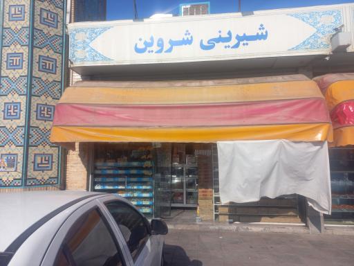 عکس شیرینی شروین