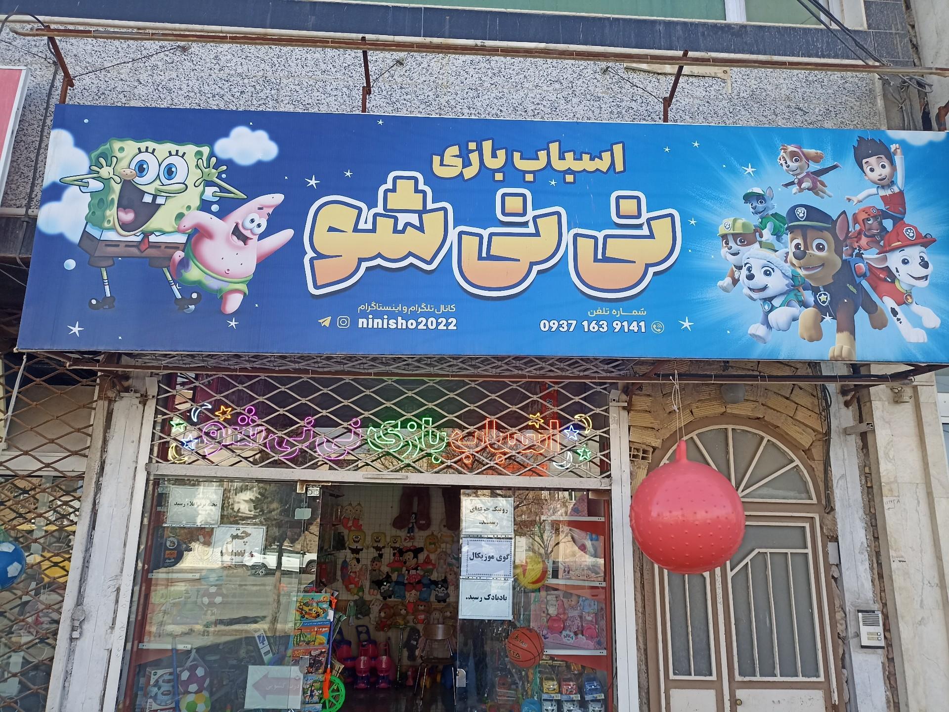 عکس اسباب‌بازی نی نی شو 