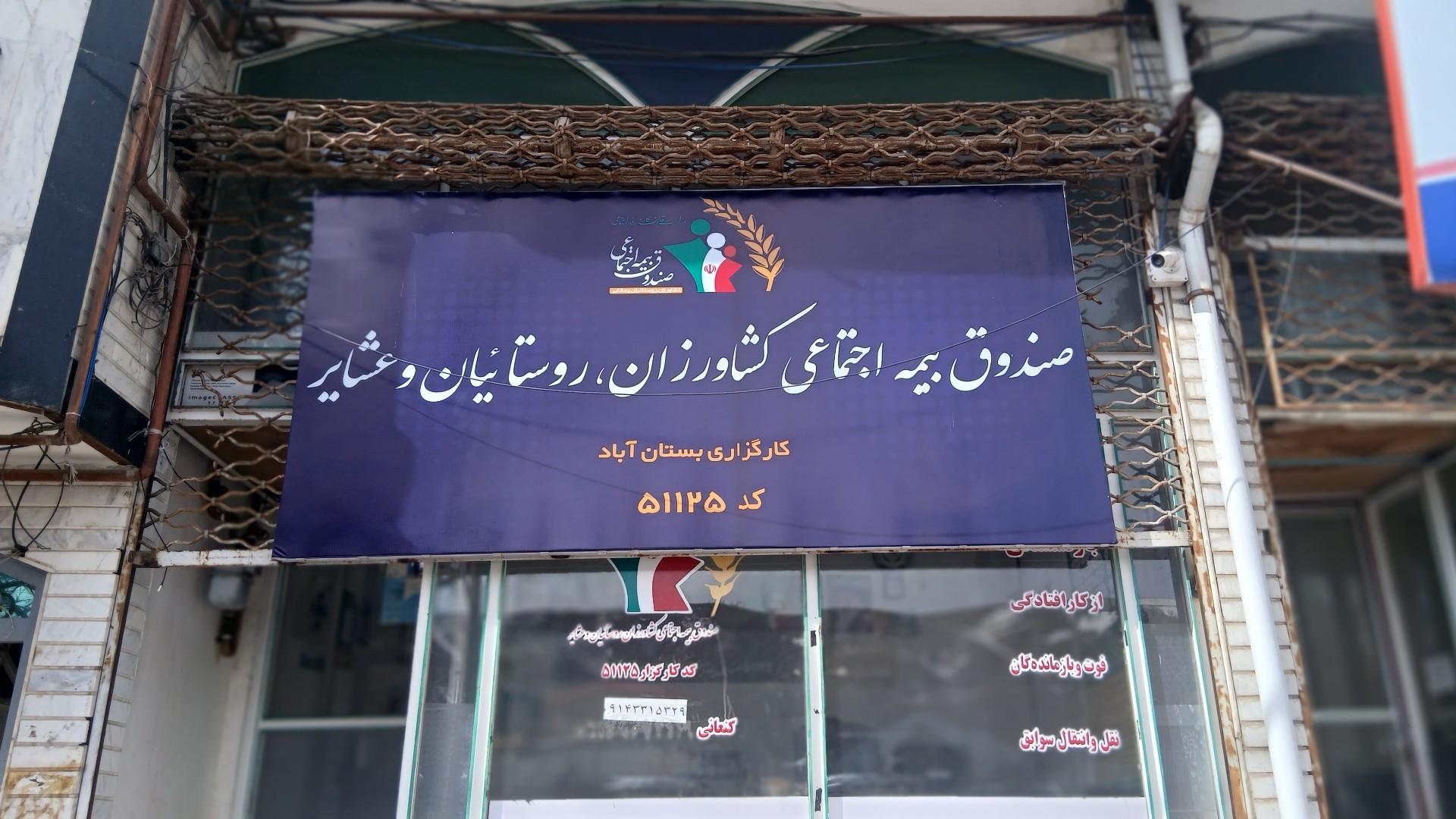 عکس کارگزاری بیمه اجتماعی کشاورزان روستاییان و عشایر کد ۵۱۱۲۵
