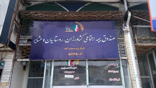 عکس کارگزاری بیمه اجتماعی کشاورزان روستاییان و عشایر کد ۵۱۱۲۵