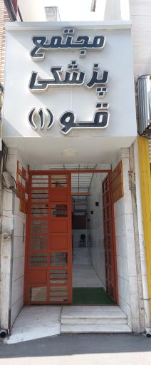 عکس مجتمع پزشکی قو