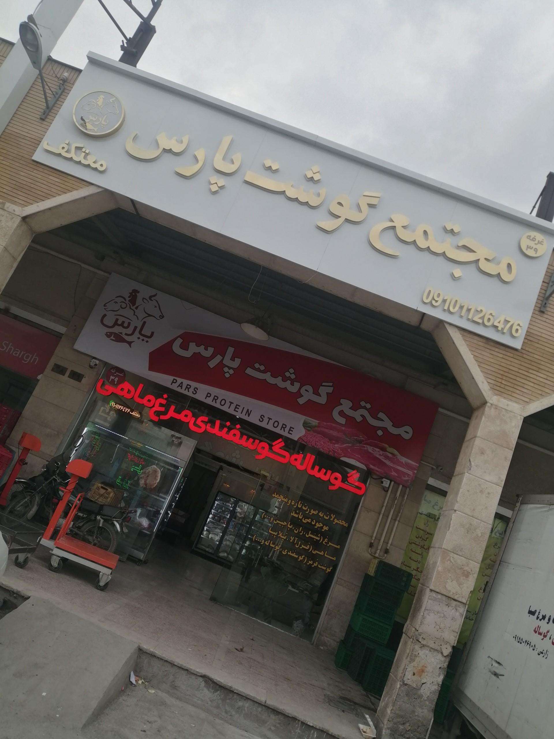 عکس مجتمع گوشت پارس 