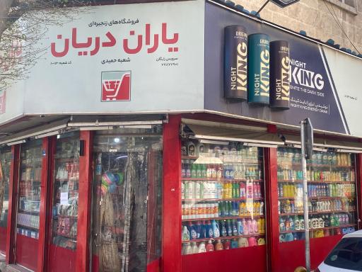 عکس سوپر مارکت شرق حمیدی