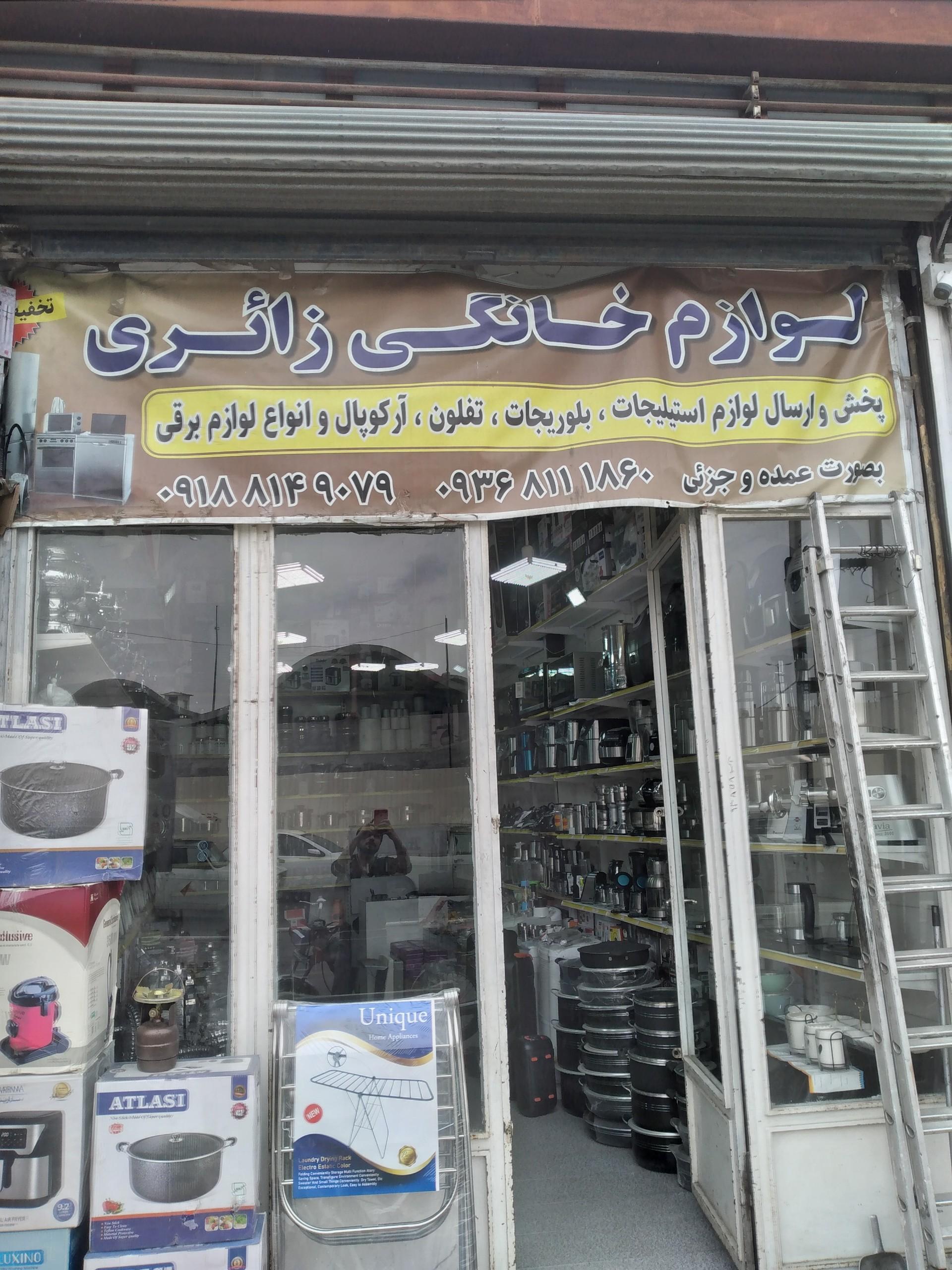 عکس لوازم خانگی زائری