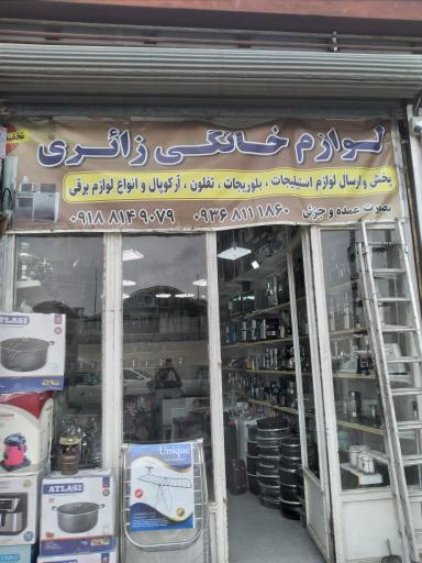 عکس لوازم خانگی زائری