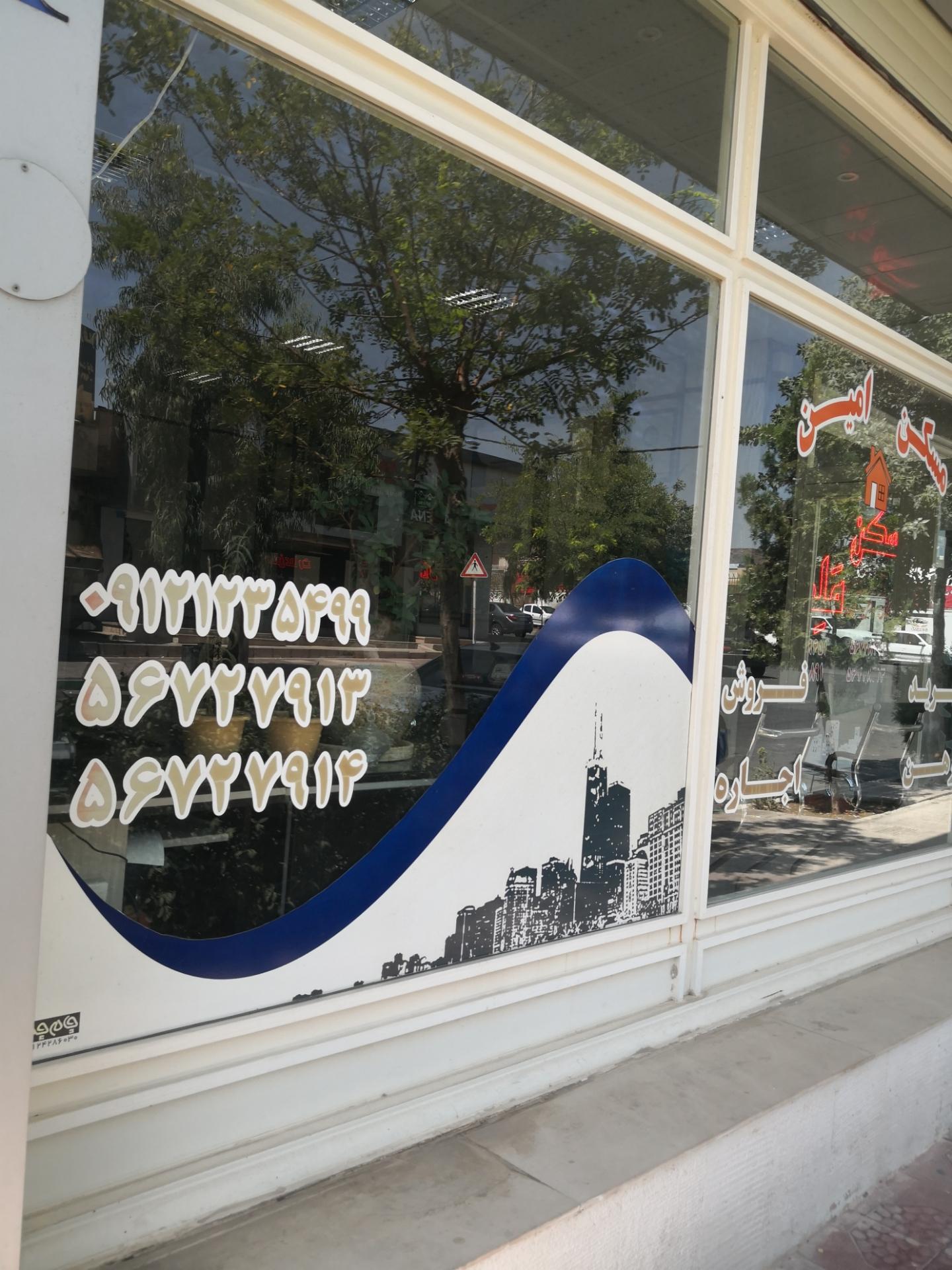 عکس مشاور املاک امین