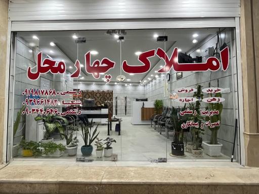عکس املاک چهار محل