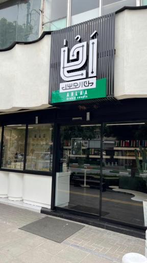 عکس کافه قنادی عربی احلی من العسل