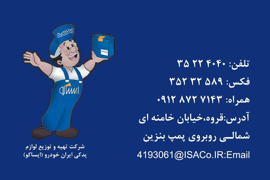 عکس ایران خودرو ایساکو اتابکی