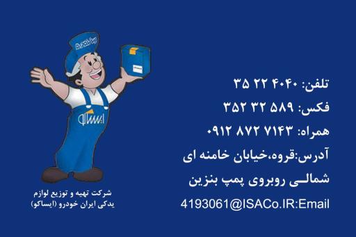 عکس ایران خودرو ایساکو اتابکی