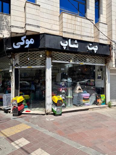 پت شاپ موکی