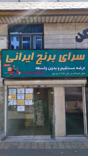 عکس سرای برنج ایرانی