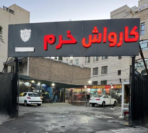 کارواش خرم