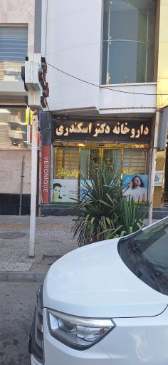 عکس داروخانه دکتر اسکندری 