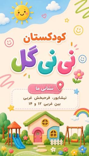عکس پیش دبستانی و مهد کودک نی نی گل
