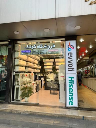 عکس نمایندگی کولاک (فروشگاه محصولات کولرگازی)