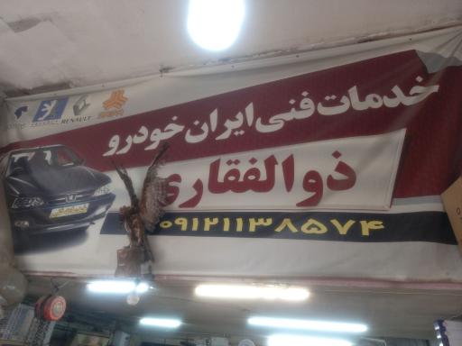 عکس خدمات فنی ایران خودرو ذوالفقاری