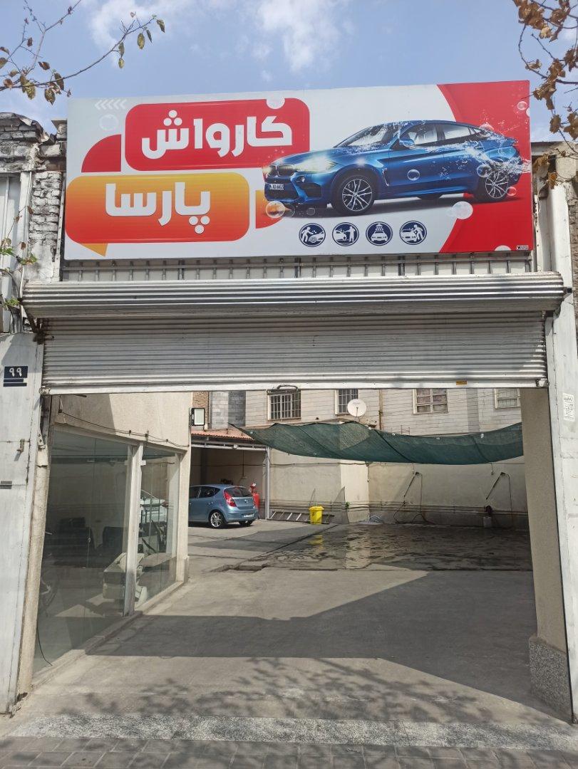 عکس کارواش پارسا
