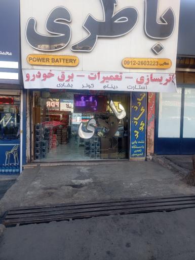 عکس باطری سازی اسماعیل