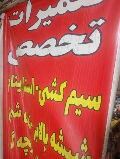 عکس باطری سازی اسماعیل