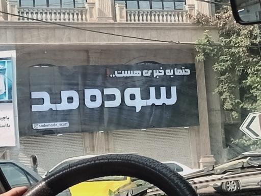 عکس سوده مد
