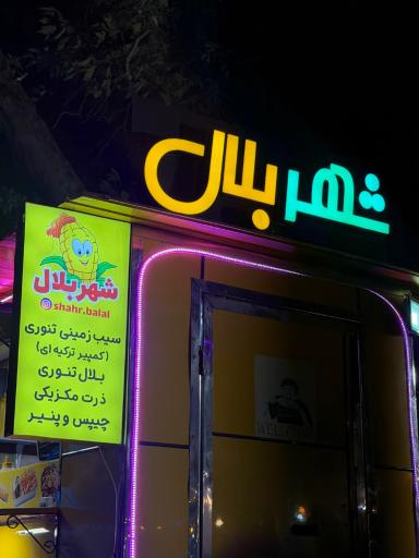 عکس شهربلال