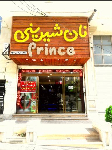 عکس نان شیرینی پرنس